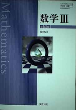 【7実教 数III 317】数学III　新訂版　実教出版　高校教科書　数学3 [テキスト] 岡本和夫、新井仁之 7実教 数III 317】数学III 新訂版 実教出版 高校教科書 数学3